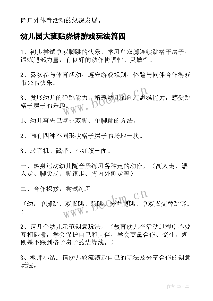 2023年幼儿园大班贴烧饼游戏玩法 幼儿园大班户外活动教案(精选5篇)