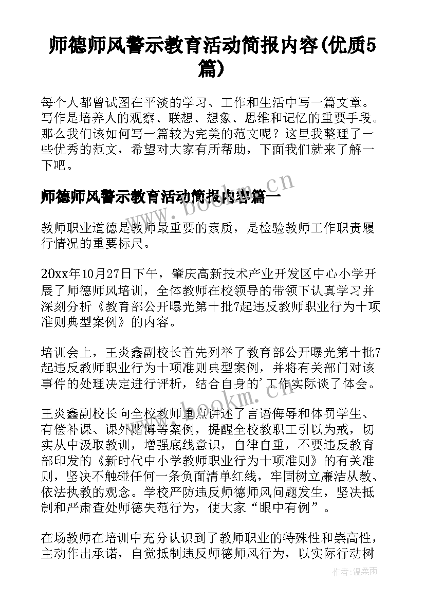 师德师风警示教育活动简报内容(优质5篇)