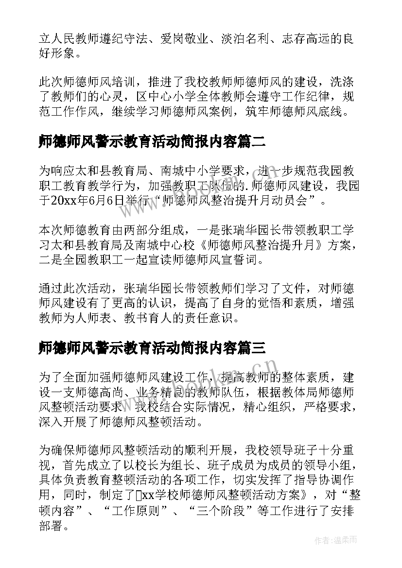 师德师风警示教育活动简报内容(优质5篇)