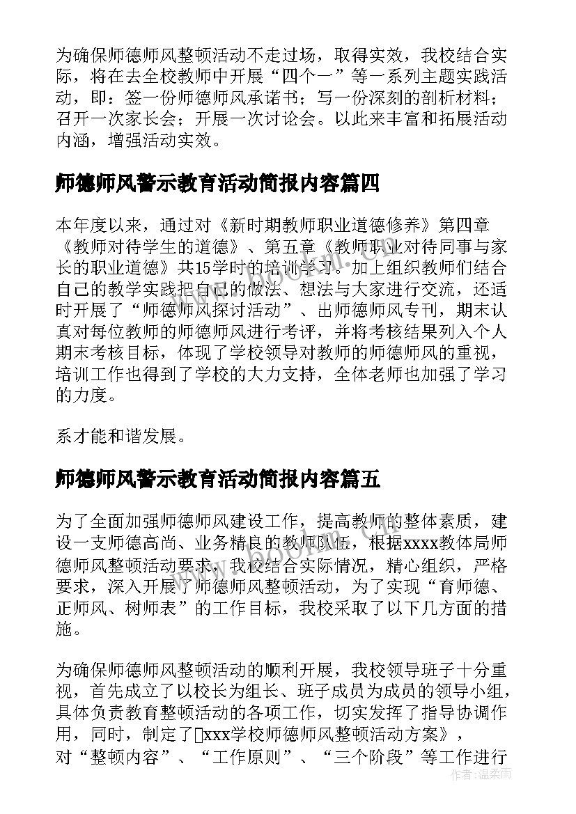 师德师风警示教育活动简报内容(优质5篇)