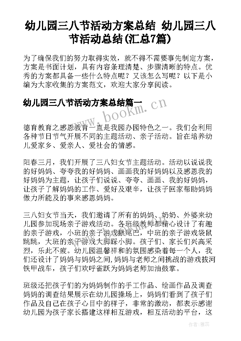 幼儿园三八节活动方案总结 幼儿园三八节活动总结(汇总7篇)