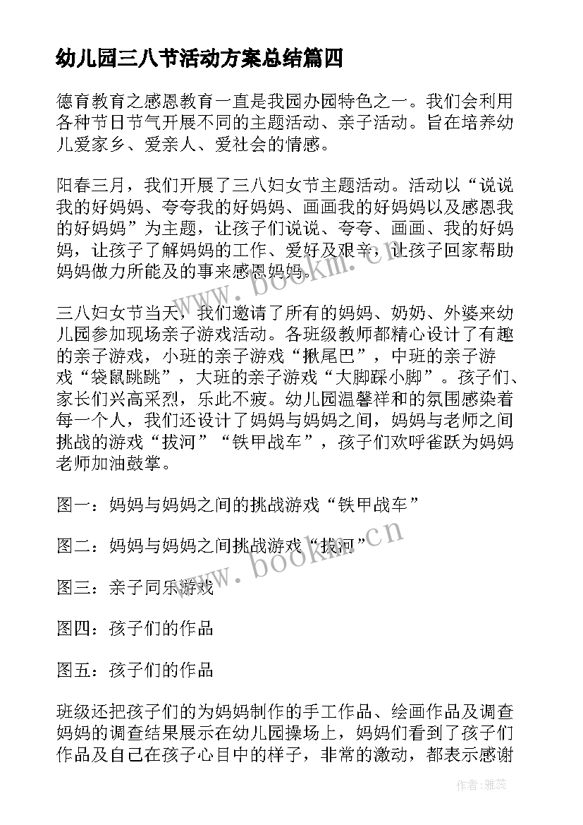 幼儿园三八节活动方案总结 幼儿园三八节活动总结(汇总7篇)