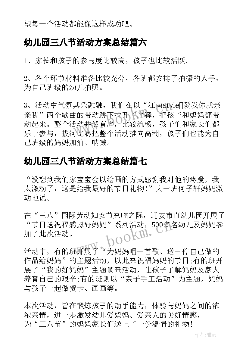 幼儿园三八节活动方案总结 幼儿园三八节活动总结(汇总7篇)