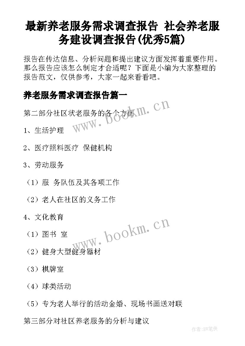 最新养老服务需求调查报告 社会养老服务建设调查报告(优秀5篇)