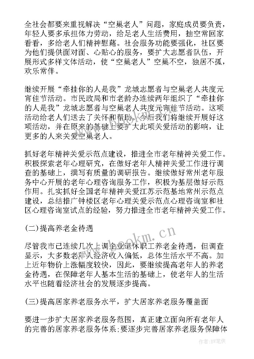 最新养老服务需求调查报告 社会养老服务建设调查报告(优秀5篇)