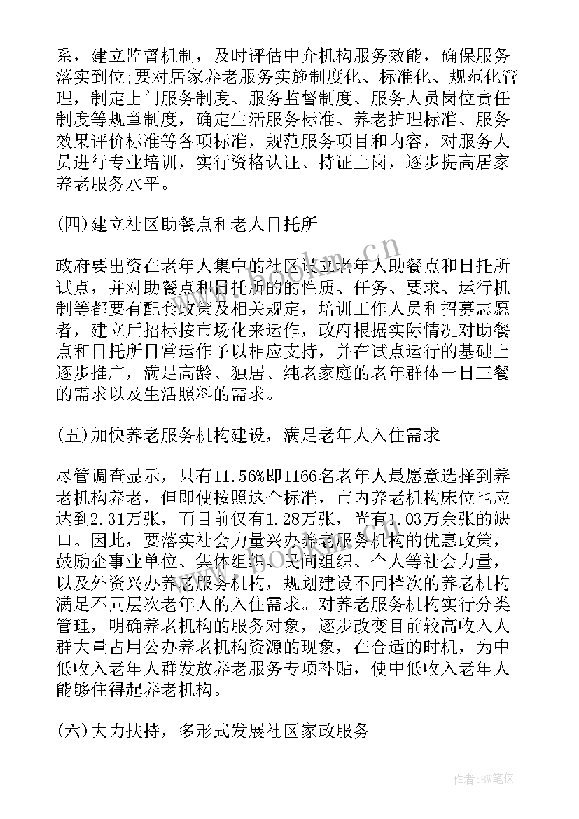 最新养老服务需求调查报告 社会养老服务建设调查报告(优秀5篇)