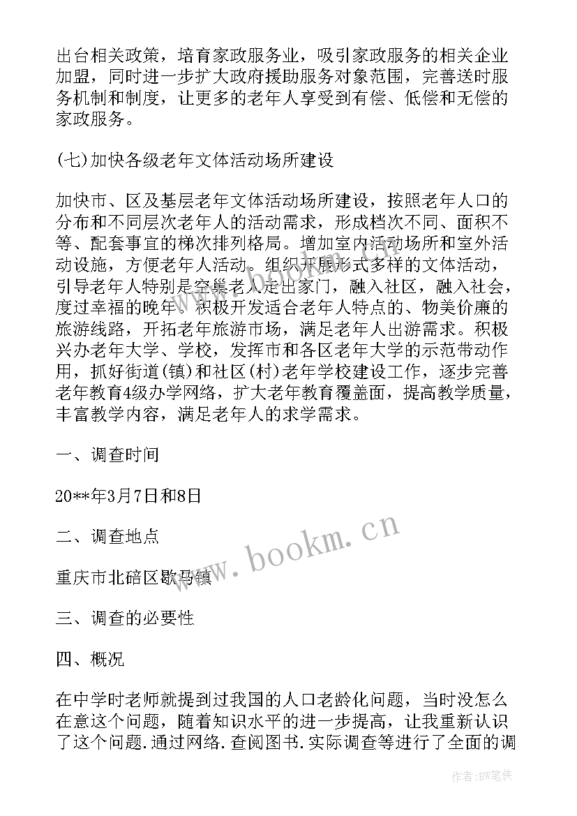 最新养老服务需求调查报告 社会养老服务建设调查报告(优秀5篇)