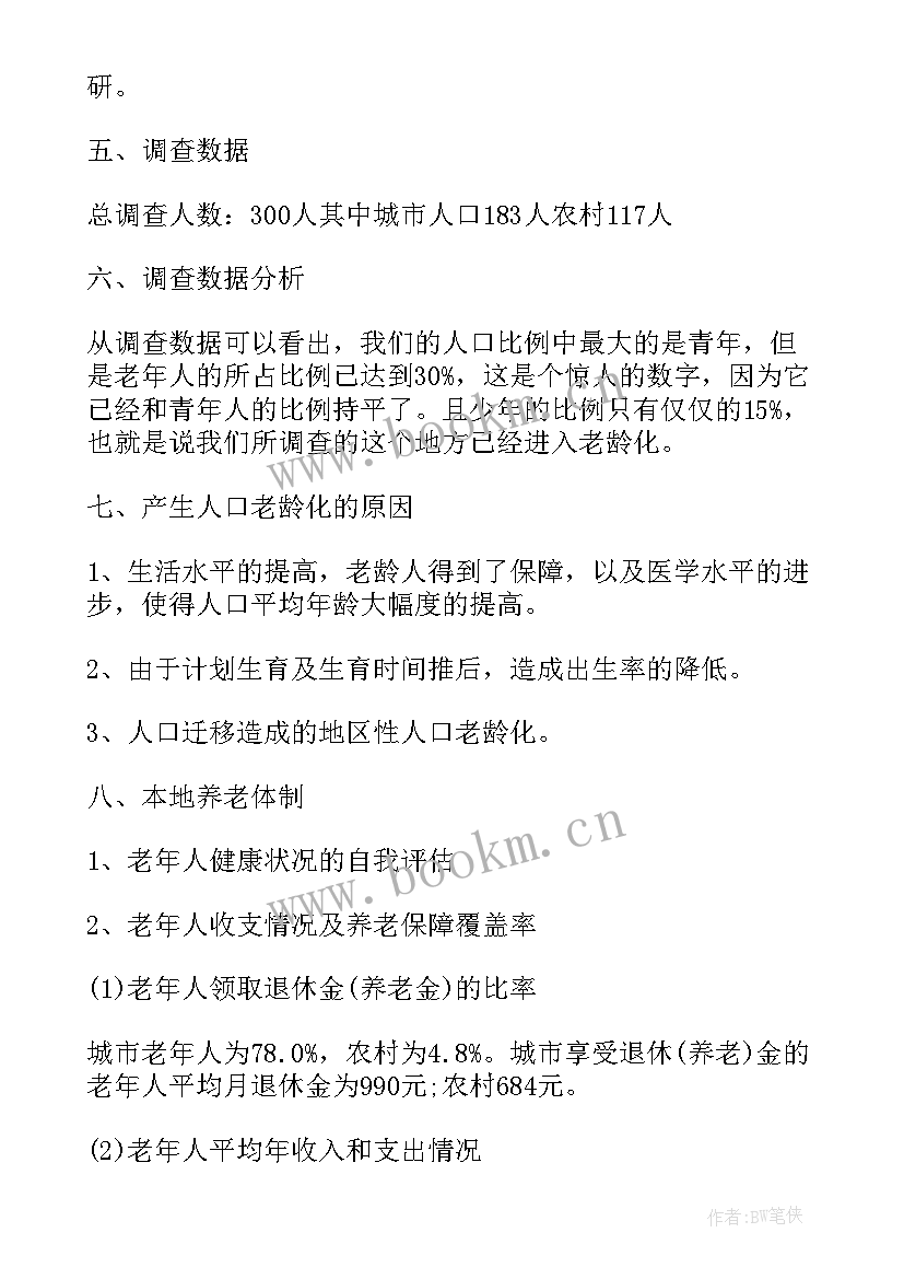 最新养老服务需求调查报告 社会养老服务建设调查报告(优秀5篇)