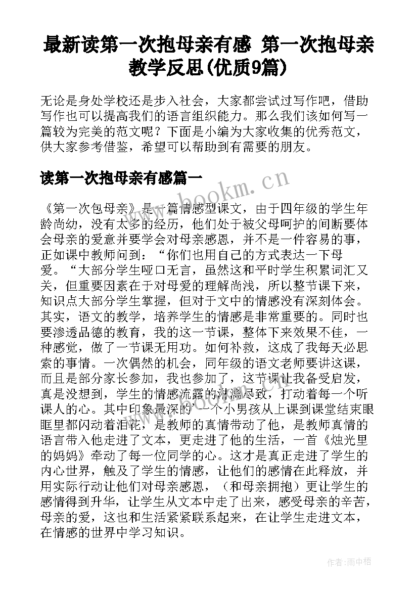 最新读第一次抱母亲有感 第一次抱母亲教学反思(优质9篇)