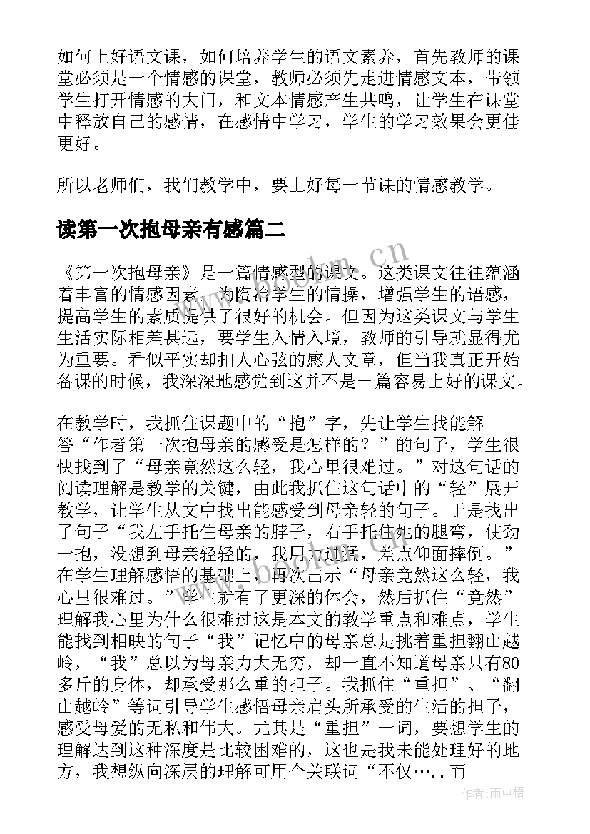 最新读第一次抱母亲有感 第一次抱母亲教学反思(优质9篇)