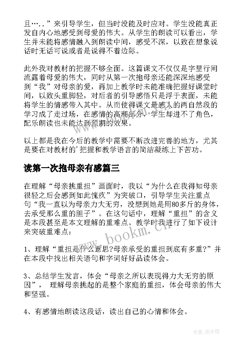 最新读第一次抱母亲有感 第一次抱母亲教学反思(优质9篇)