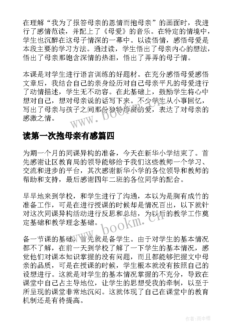 最新读第一次抱母亲有感 第一次抱母亲教学反思(优质9篇)