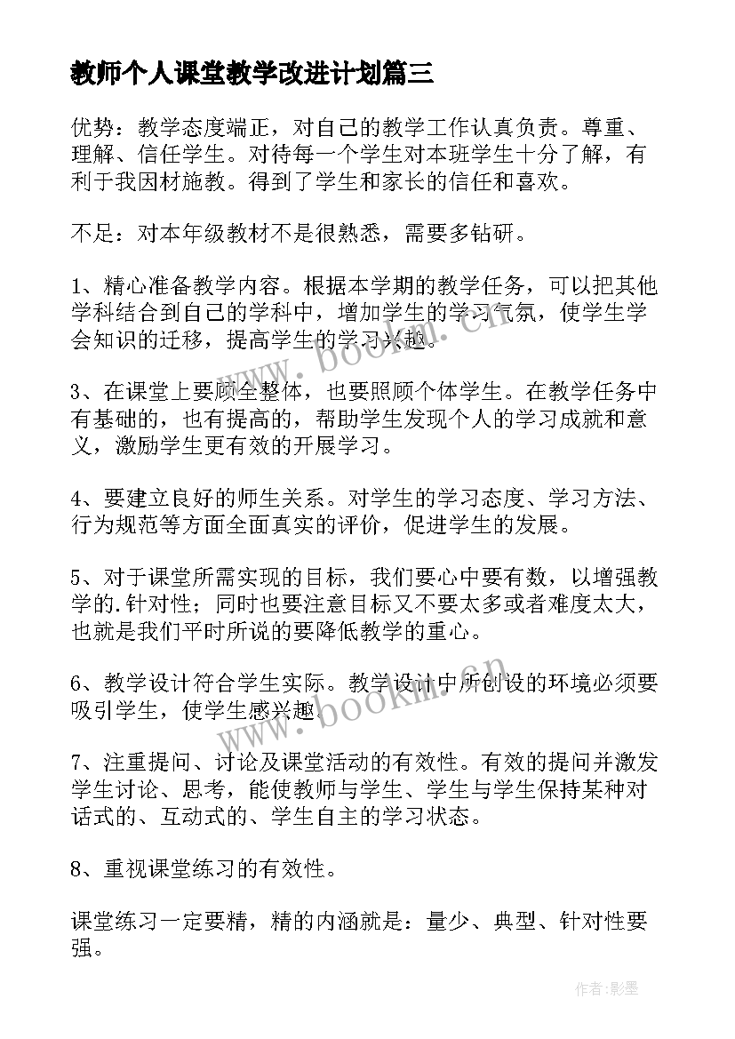 教师个人课堂教学改进计划(精选5篇)