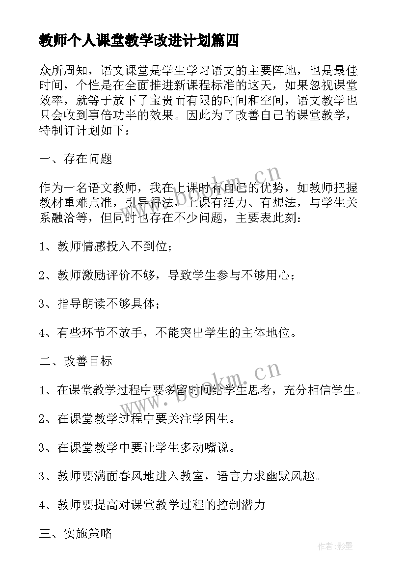 教师个人课堂教学改进计划(精选5篇)