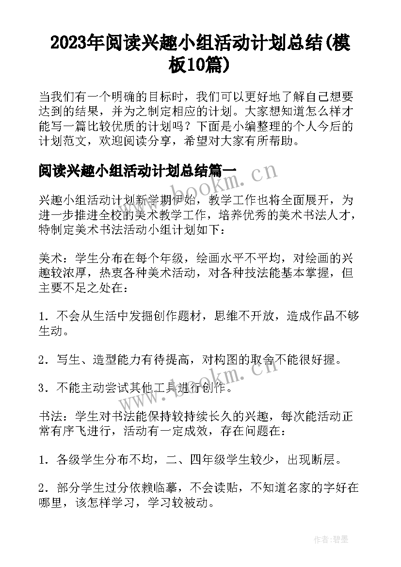 2023年阅读兴趣小组活动计划总结(模板10篇)