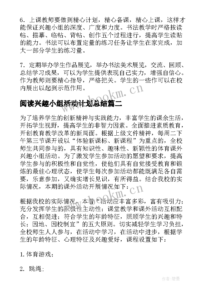 2023年阅读兴趣小组活动计划总结(模板10篇)