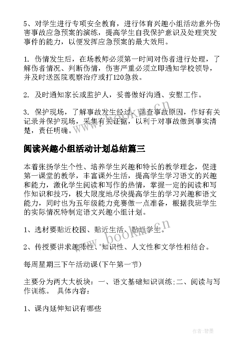 2023年阅读兴趣小组活动计划总结(模板10篇)