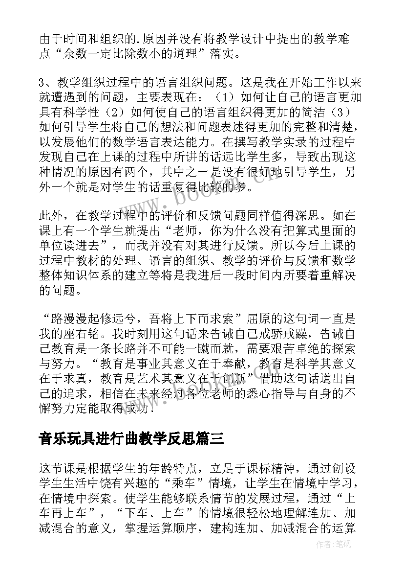 2023年音乐玩具进行曲教学反思(大全5篇)