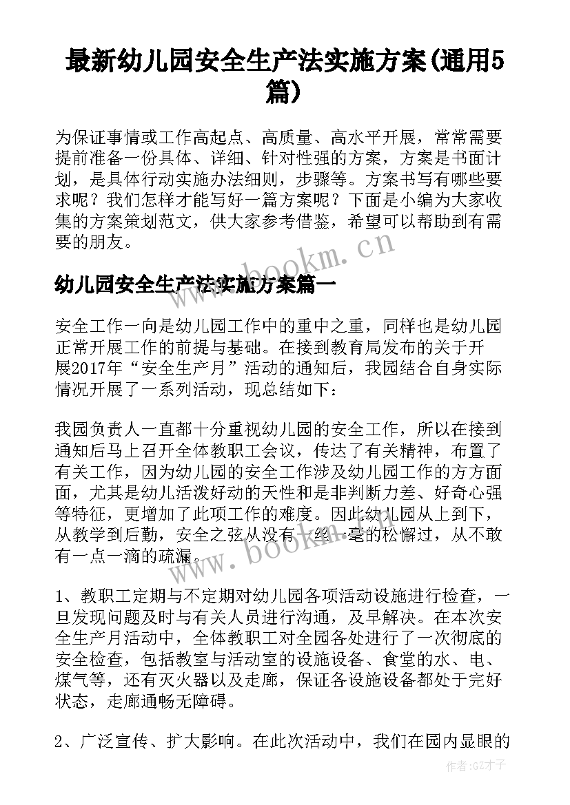 最新幼儿园安全生产法实施方案(通用5篇)