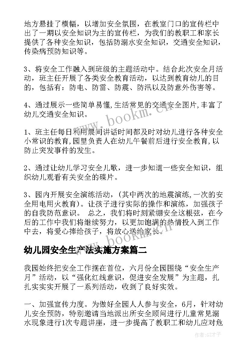 最新幼儿园安全生产法实施方案(通用5篇)