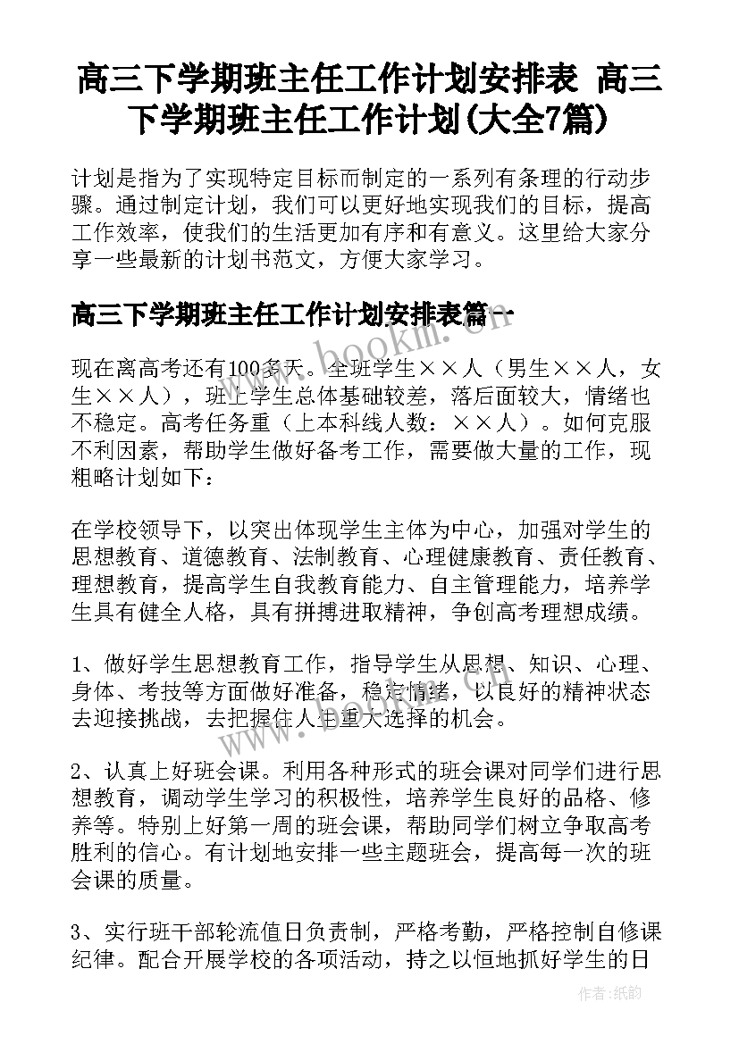 高三下学期班主任工作计划安排表 高三下学期班主任工作计划(大全7篇)