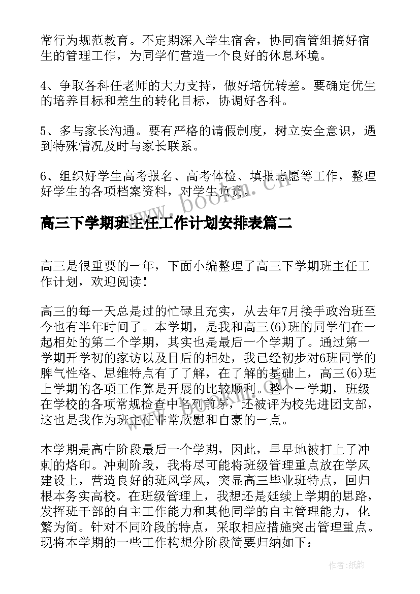 高三下学期班主任工作计划安排表 高三下学期班主任工作计划(大全7篇)