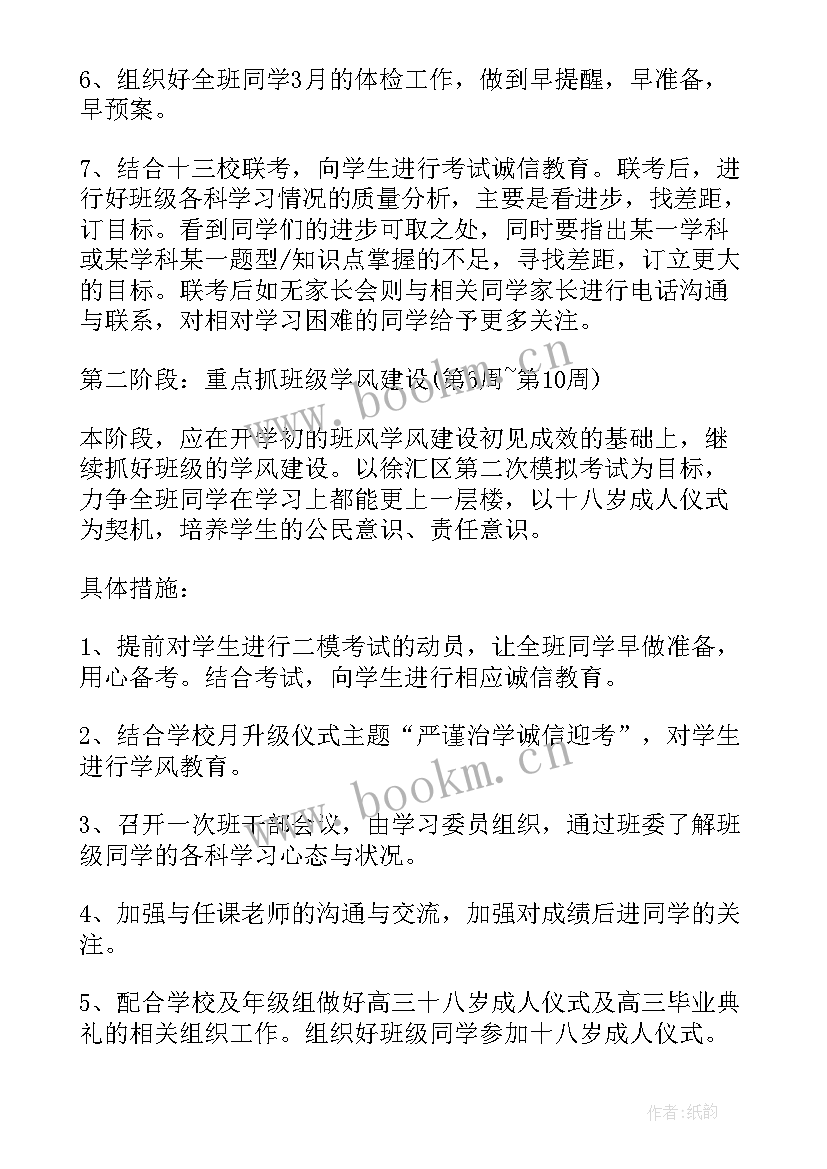 高三下学期班主任工作计划安排表 高三下学期班主任工作计划(大全7篇)