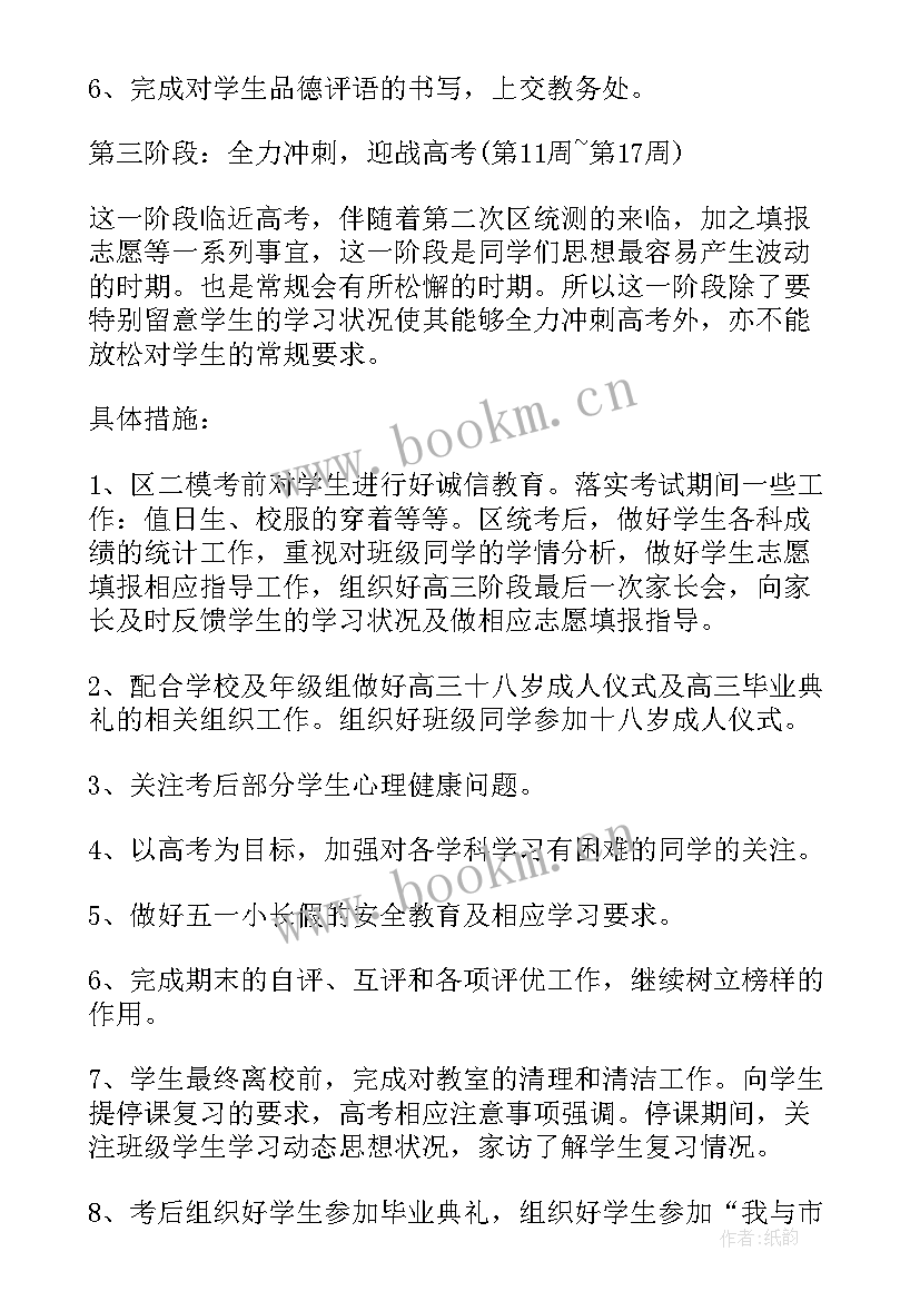 高三下学期班主任工作计划安排表 高三下学期班主任工作计划(大全7篇)