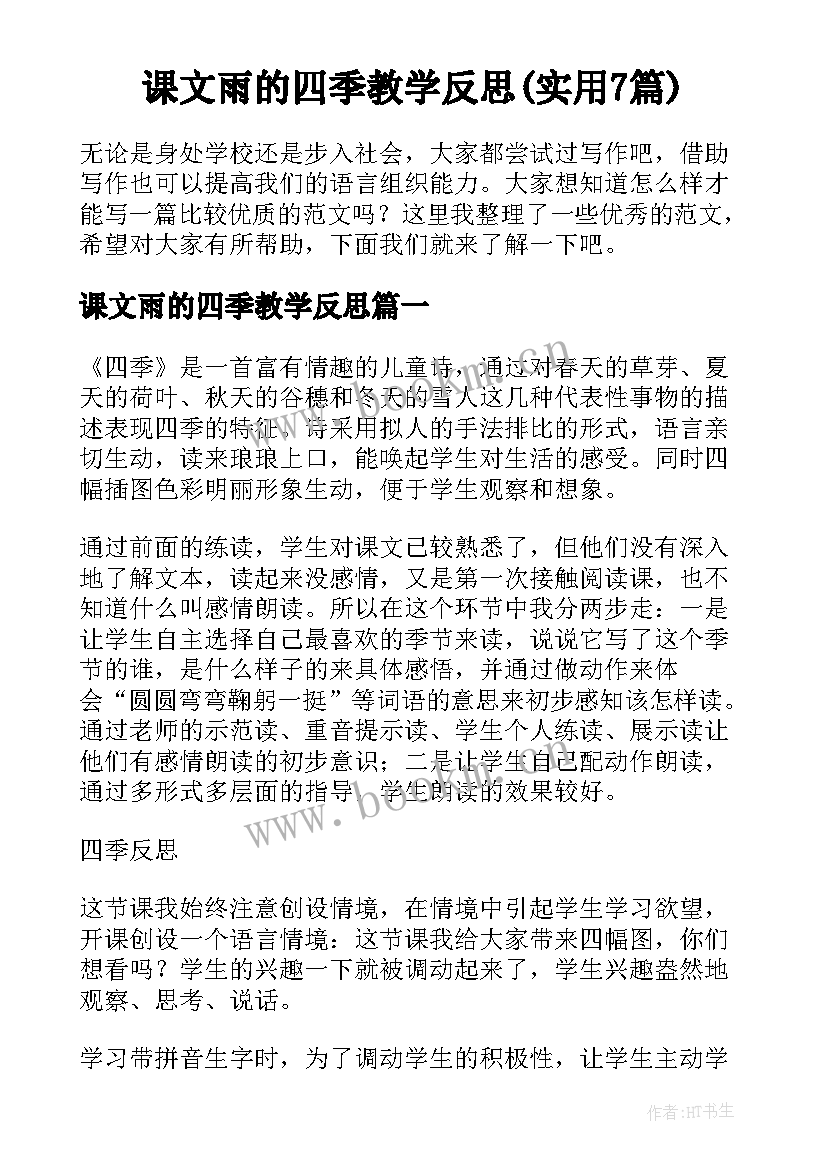 课文雨的四季教学反思(实用7篇)