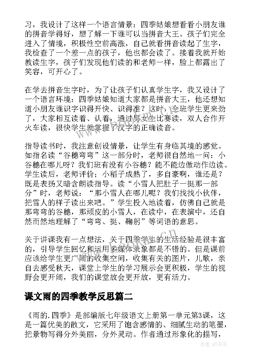 课文雨的四季教学反思(实用7篇)