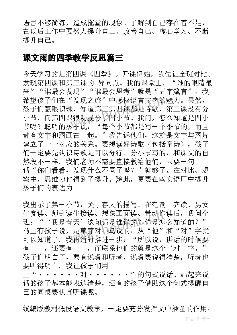 课文雨的四季教学反思(实用7篇)