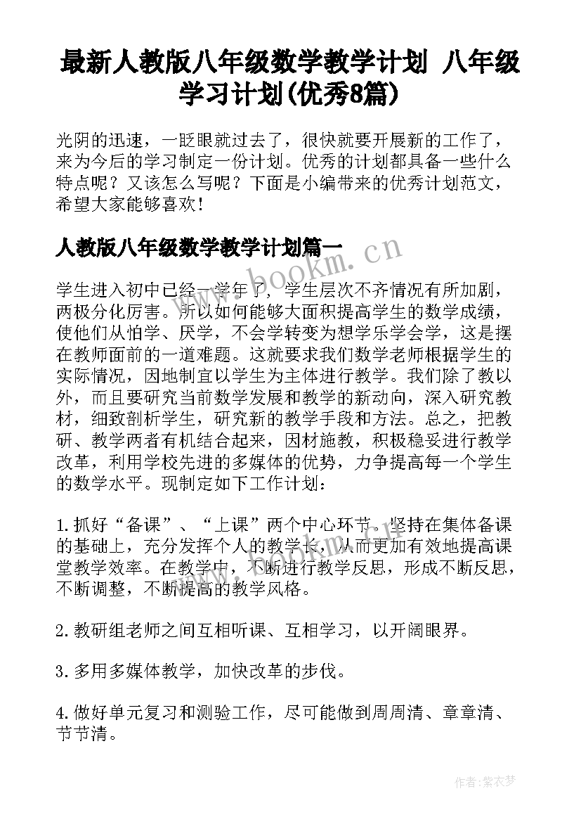 最新人教版八年级数学教学计划 八年级学习计划(优秀8篇)