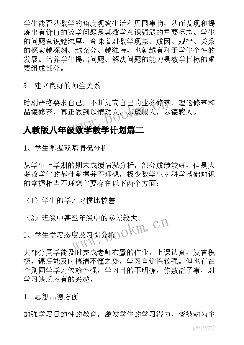 最新人教版八年级数学教学计划 八年级学习计划(优秀8篇)