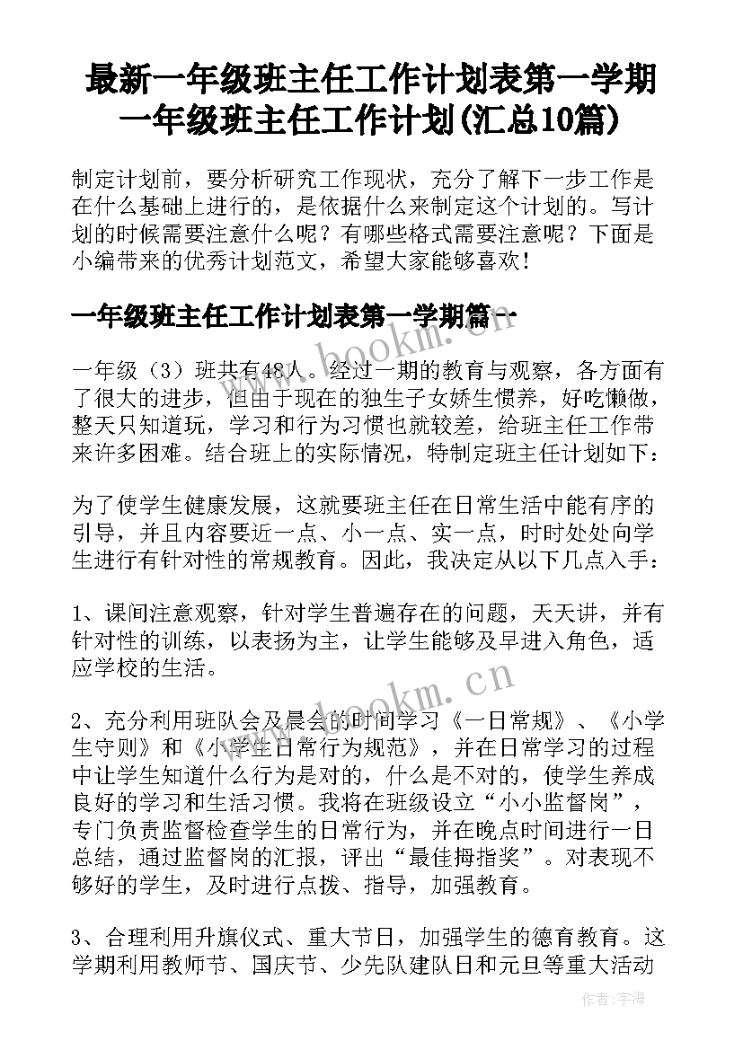 最新一年级班主任工作计划表第一学期 一年级班主任工作计划(汇总10篇)