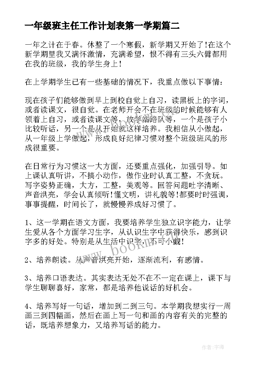 最新一年级班主任工作计划表第一学期 一年级班主任工作计划(汇总10篇)