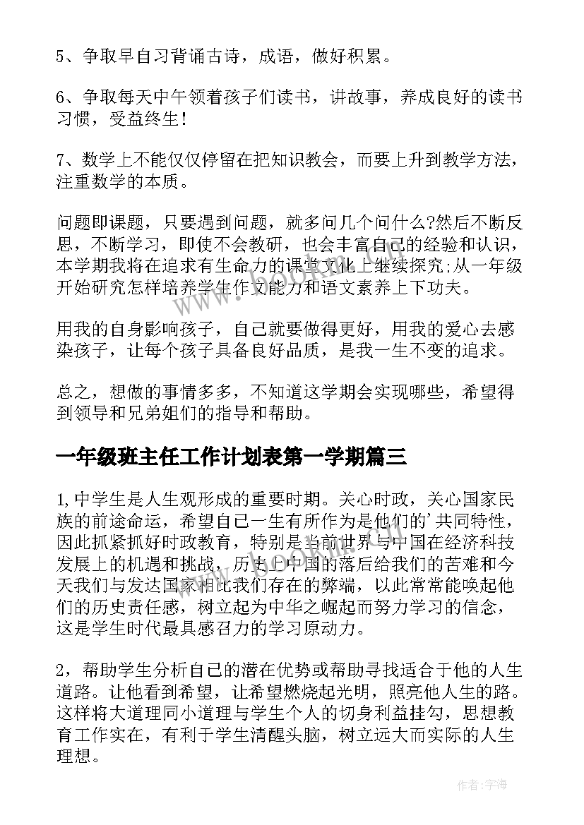 最新一年级班主任工作计划表第一学期 一年级班主任工作计划(汇总10篇)