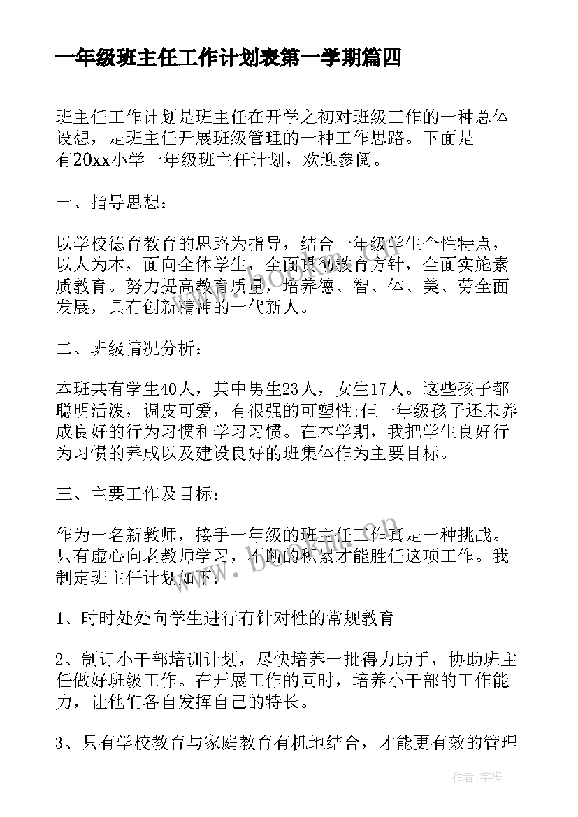 最新一年级班主任工作计划表第一学期 一年级班主任工作计划(汇总10篇)