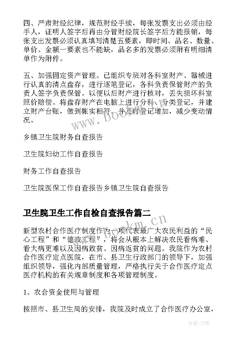 最新卫生院卫生工作自检自查报告 卫生院财务工作自查报告(实用5篇)