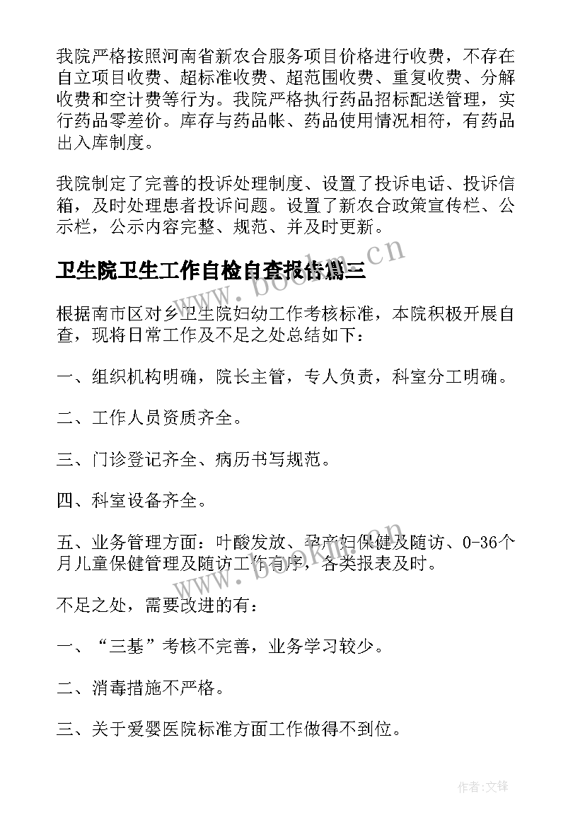 最新卫生院卫生工作自检自查报告 卫生院财务工作自查报告(实用5篇)