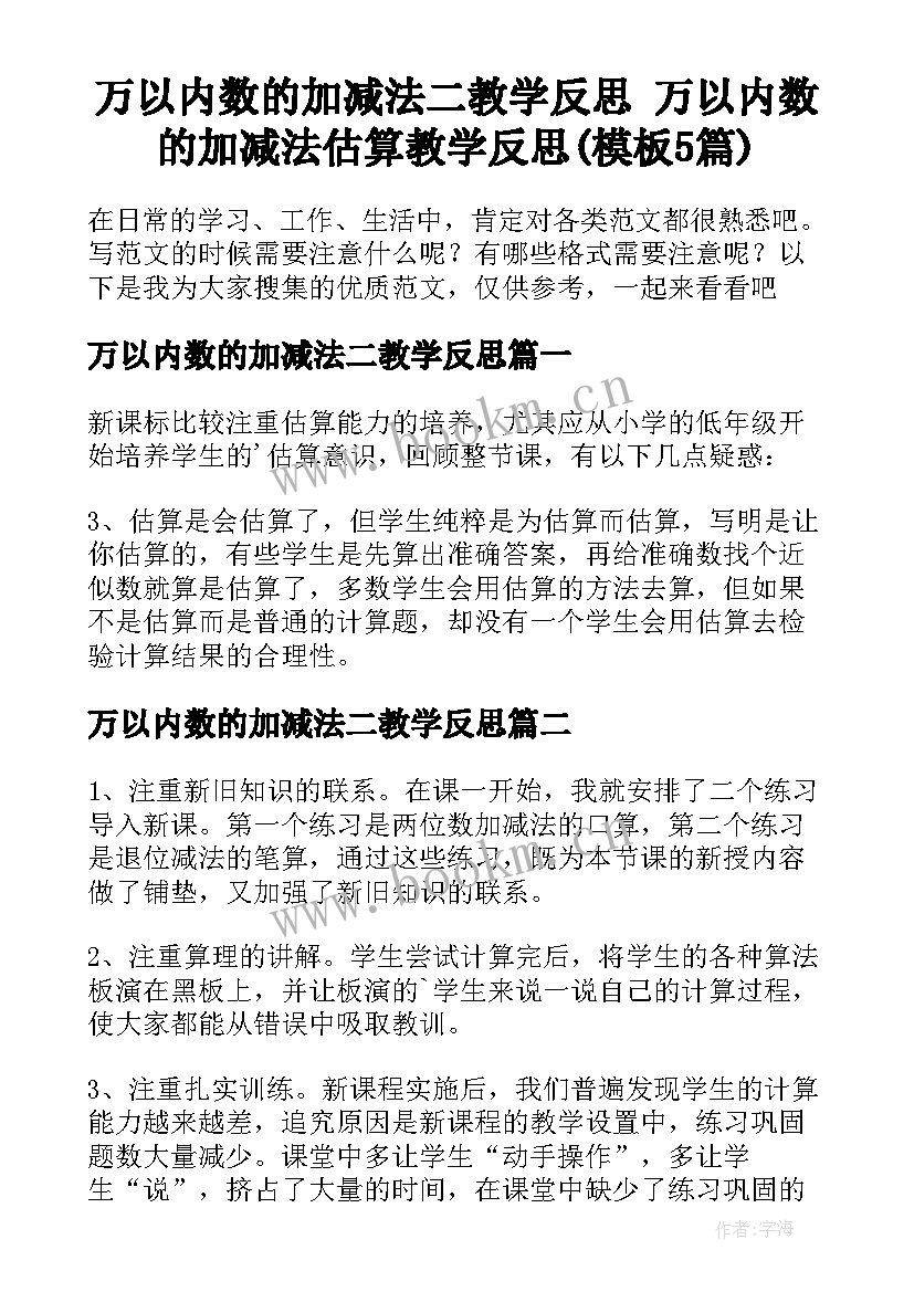 万以内数的加减法二教学反思 万以内数的加减法估算教学反思(模板5篇)