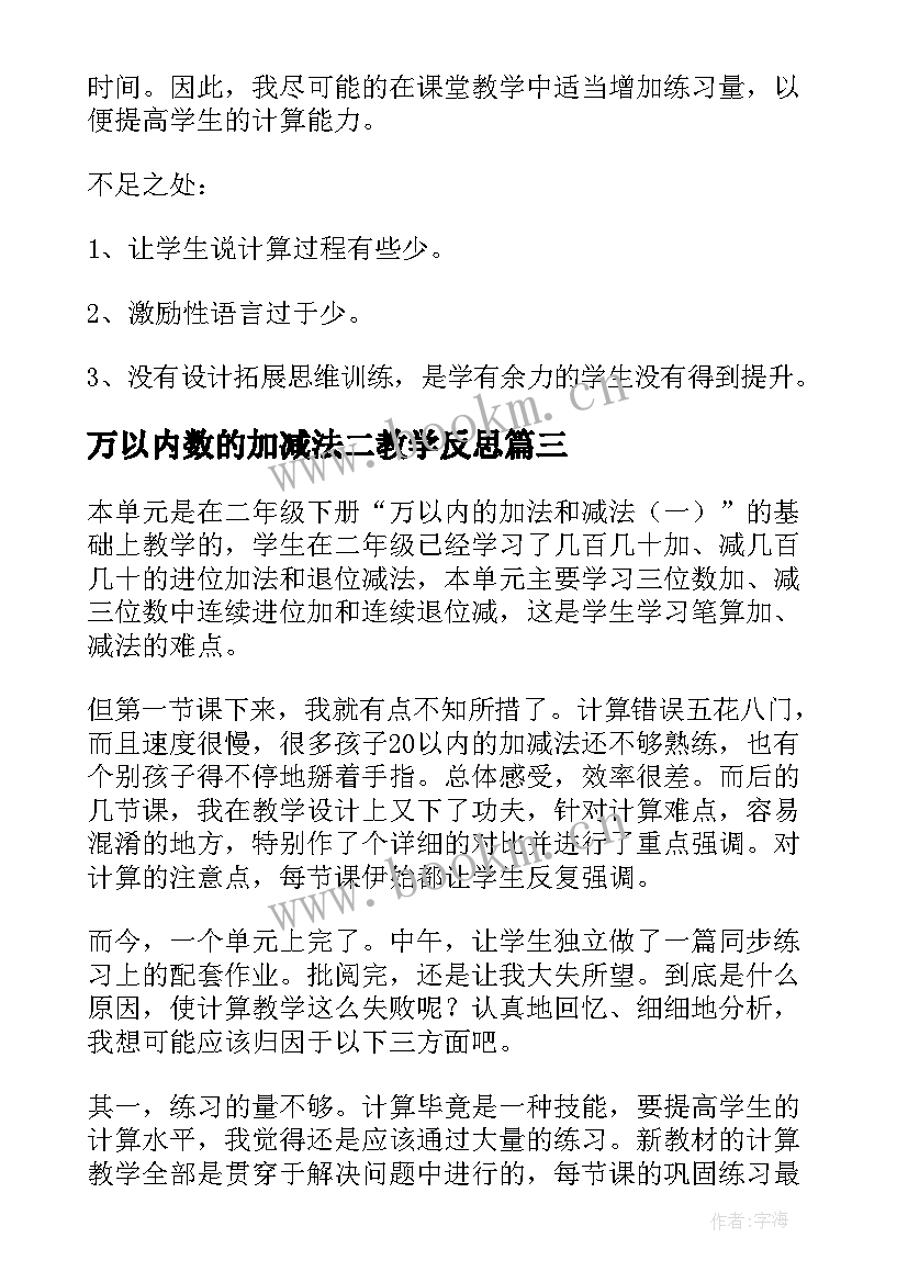 万以内数的加减法二教学反思 万以内数的加减法估算教学反思(模板5篇)