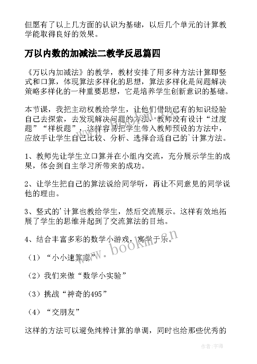 万以内数的加减法二教学反思 万以内数的加减法估算教学反思(模板5篇)