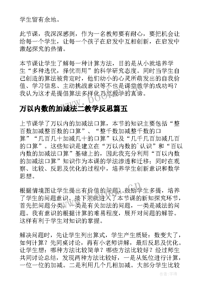 万以内数的加减法二教学反思 万以内数的加减法估算教学反思(模板5篇)