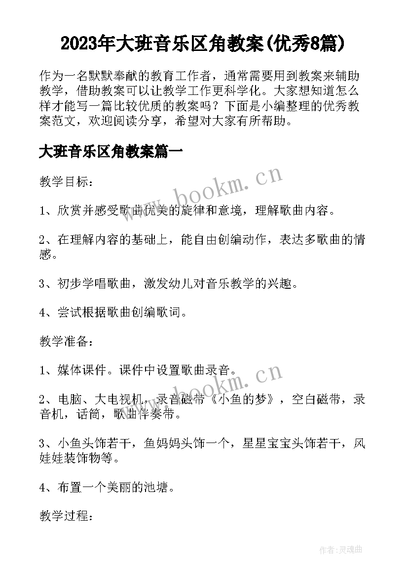 2023年大班音乐区角教案(优秀8篇)