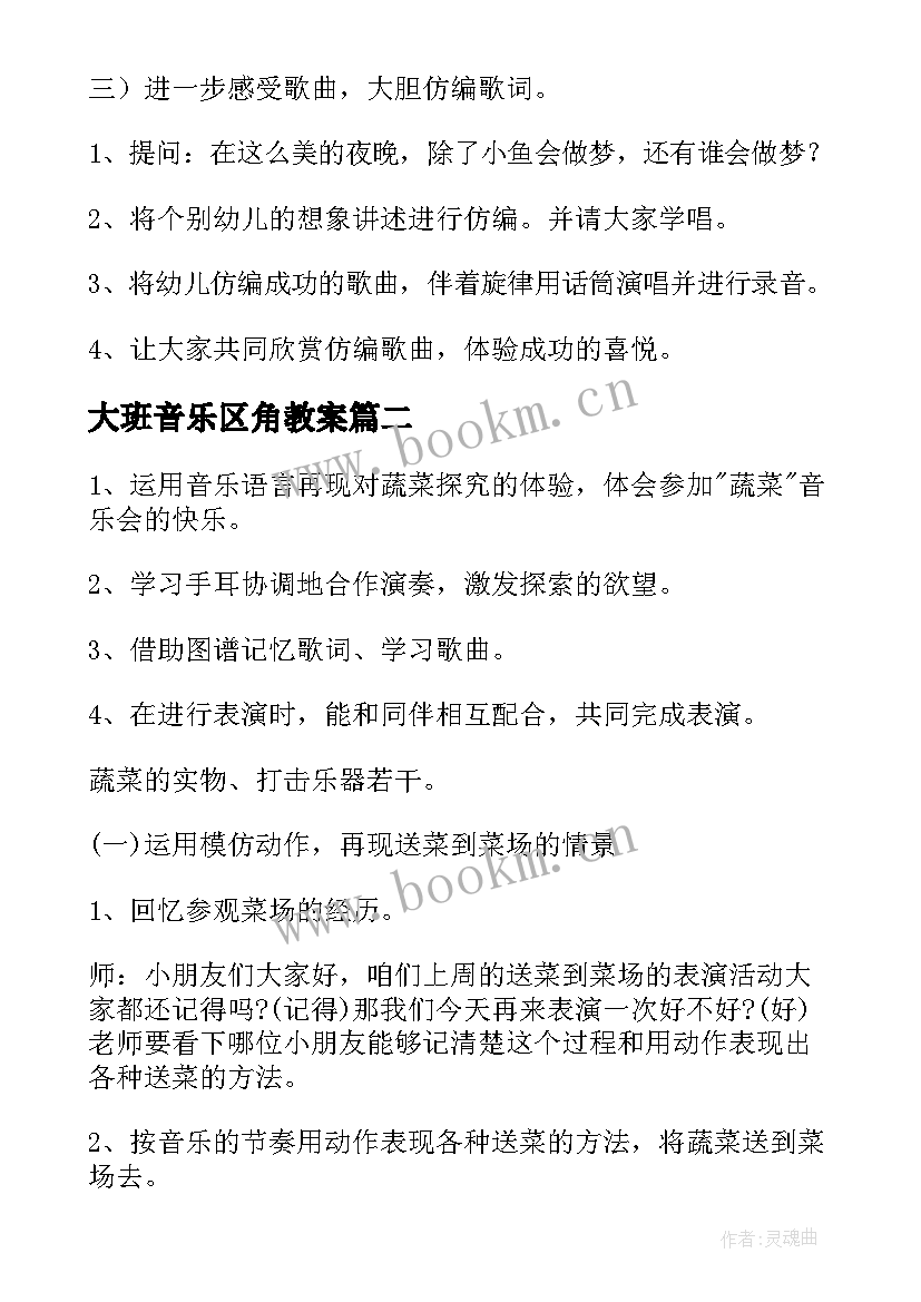 2023年大班音乐区角教案(优秀8篇)