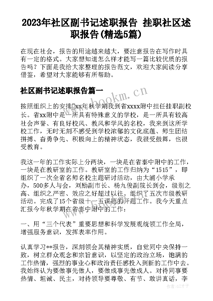 2023年社区副书记述职报告 挂职社区述职报告(精选5篇)