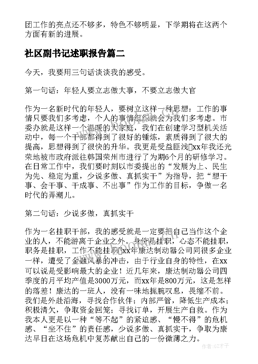 2023年社区副书记述职报告 挂职社区述职报告(精选5篇)