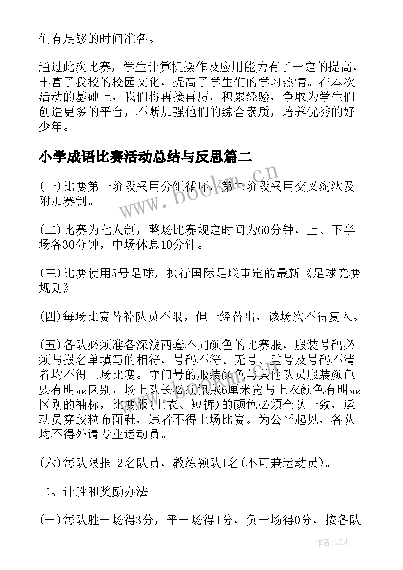 小学成语比赛活动总结与反思 小学生比赛活动总结(优秀9篇)