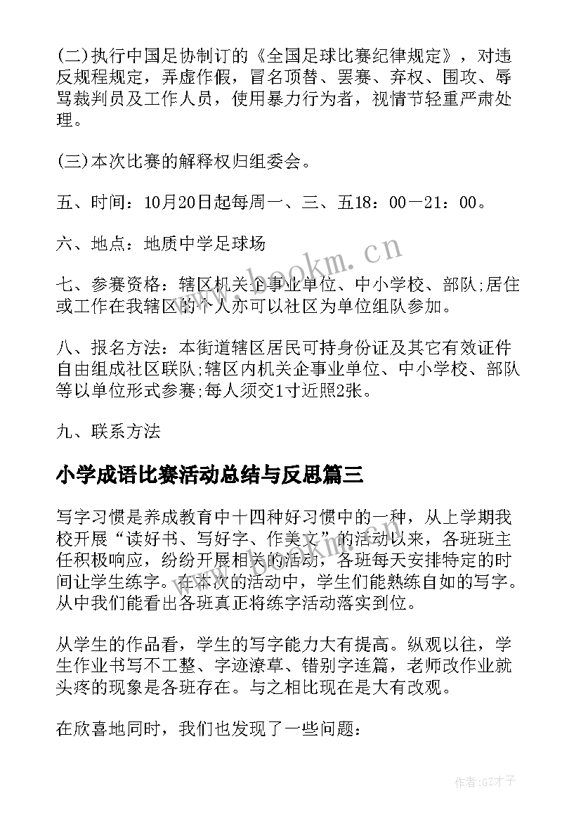 小学成语比赛活动总结与反思 小学生比赛活动总结(优秀9篇)