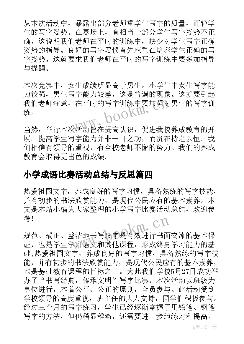 小学成语比赛活动总结与反思 小学生比赛活动总结(优秀9篇)